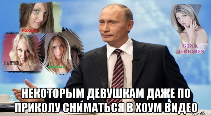  некоторым девушкам даже по приколу сниматься в хоум видео, Мем У НАС ЕСТЬ ЧТО ПРЕДЛОЖИТЬ МИРУ