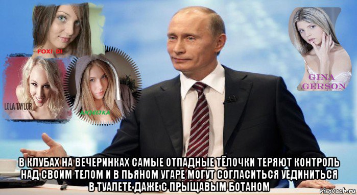  в клубах на вечеринках самые отпадные тёлочки теряют контроль над своим телом и в пьяном угаре могут согласиться уединиться в туалете даже с прыщавым ботаном, Мем У НАС ЕСТЬ ЧТО ПРЕДЛОЖИТЬ МИРУ