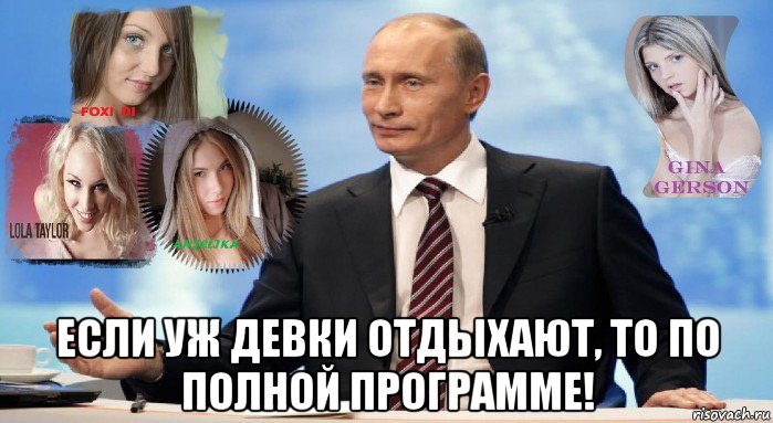  если уж девки отдыхают, то по полной программе!, Мем У НАС ЕСТЬ ЧТО ПРЕДЛОЖИТЬ МИРУ