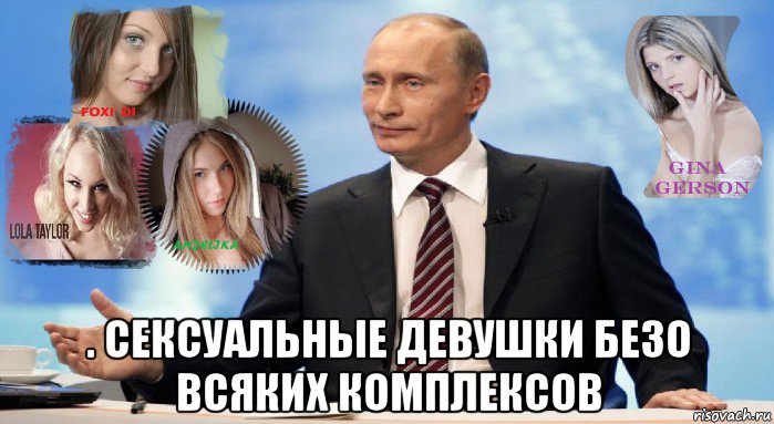  . сексуальные девушки безо всяких комплексов, Мем У НАС ЕСТЬ ЧТО ПРЕДЛОЖИТЬ МИРУ