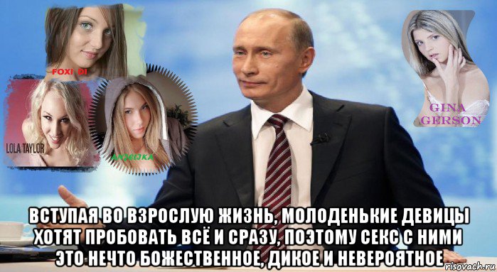  вступая во взрослую жизнь, молоденькие девицы хотят пробовать всё и сразу, поэтому секс с ними это нечто божественное, дикое и невероятное, Мем У НАС ЕСТЬ ЧТО ПРЕДЛОЖИТЬ МИРУ