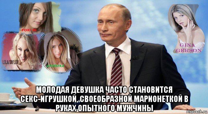  молодая девушка часто становится секс-игрушкой, своеобразной марионеткой в руках опытного мужчины, Мем У НАС ЕСТЬ ЧТО ПРЕДЛОЖИТЬ МИРУ