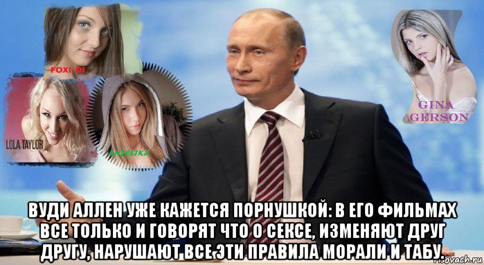  вуди аллен уже кажется порнушкой: в его фильмах все только и говорят что о сексе, изменяют друг другу, нарушают все эти правила морали и табу., Мем У НАС ЕСТЬ ЧТО ПРЕДЛОЖИТЬ МИРУ