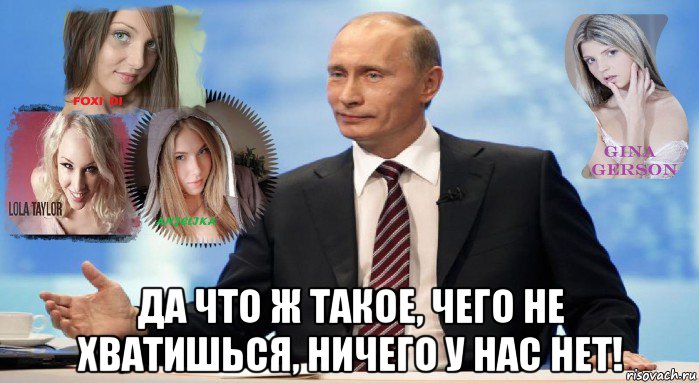  да что ж такое, чего не хватишься, ничего у нас нет!, Мем У НАС ЕСТЬ ЧТО ПРЕДЛОЖИТЬ МИРУ