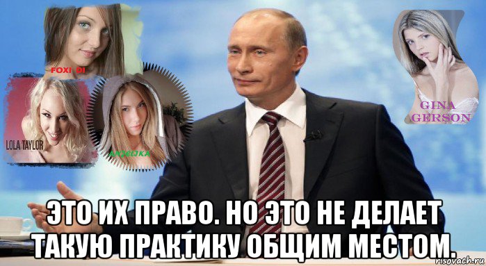  это их право. но это не делает такую практику общим местом., Мем У НАС ЕСТЬ ЧТО ПРЕДЛОЖИТЬ МИРУ
