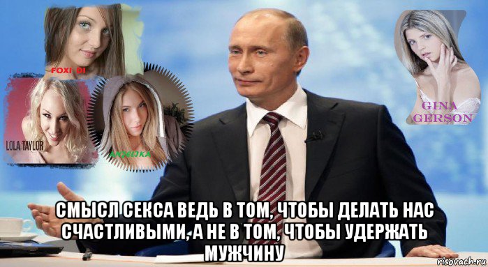 смысл секса ведь в том, чтобы делать нас счастливыми, а не в том, чтобы удержать мужчину, Мем У НАС ЕСТЬ ЧТО ПРЕДЛОЖИТЬ МИРУ