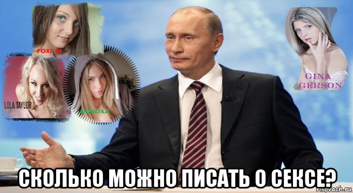  сколько можно писать о сексе?, Мем У НАС ЕСТЬ ЧТО ПРЕДЛОЖИТЬ МИРУ