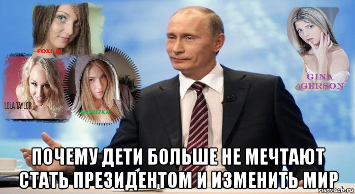  почему дети больше не мечтают стать президентом и изменить мир, Мем У НАС ЕСТЬ ЧТО ПРЕДЛОЖИТЬ МИРУ