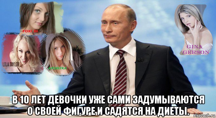  в 10 лет девочки уже сами задумываются о своей фигуре и садятся на диеты., Мем У НАС ЕСТЬ ЧТО ПРЕДЛОЖИТЬ МИРУ