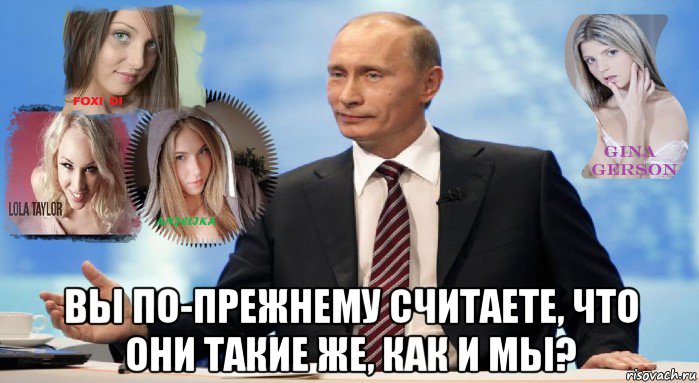  вы по-прежнему считаете, что они такие же, как и мы?, Мем У НАС ЕСТЬ ЧТО ПРЕДЛОЖИТЬ МИРУ