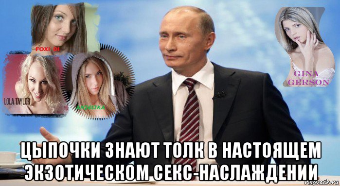  цыпочки знают толк в настоящем экзотическом секс-наслаждении, Мем У НАС ЕСТЬ ЧТО ПРЕДЛОЖИТЬ МИРУ
