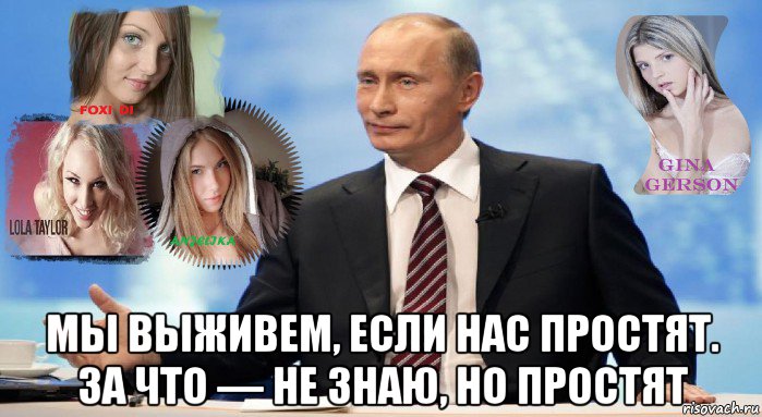  мы выживем, если нас простят. за что — не знаю, но простят, Мем У НАС ЕСТЬ ЧТО ПРЕДЛОЖИТЬ МИРУ