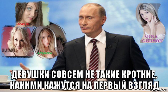  девушки совсем не такие кроткие, какими кажутся на первый взгляд, Мем У НАС ЕСТЬ ЧТО ПРЕДЛОЖИТЬ МИРУ