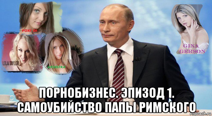  порнобизнес. эпизод 1. самоубийство папы римского, Мем У НАС ЕСТЬ ЧТО ПРЕДЛОЖИТЬ МИРУ