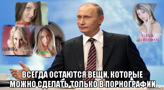  всегда остаются вещи, которые можно сделать только в порнографии, Мем У НАС ЕСТЬ ЧТО ПРЕДЛОЖИТЬ МИРУ