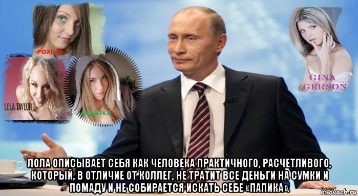  лола описывает себя как человека практичного, расчетливого, который, в отличие от коллег, не тратит все деньги на сумки и помаду и не собирается искать себе «папика».