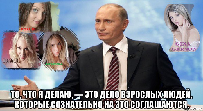  то, что я делаю, — это дело взрослых людей, которые сознательно на это соглашаются.