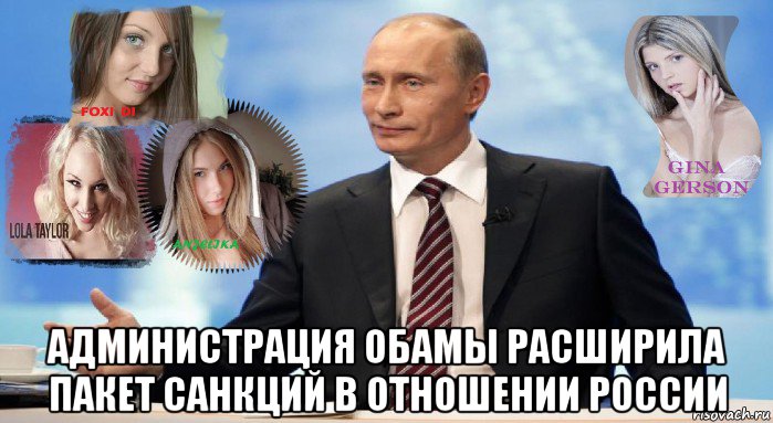  администрация обамы расширила пакет санкций в отношении россии, Мем У НАС ЕСТЬ ЧТО ПРЕДЛОЖИТЬ МИРУ