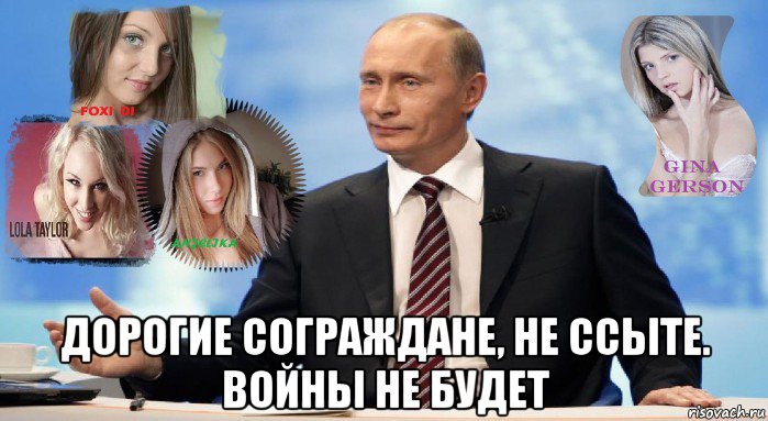  дорогие сограждане, не ссыте. войны не будет, Мем У НАС ЕСТЬ ЧТО ПРЕДЛОЖИТЬ МИРУ