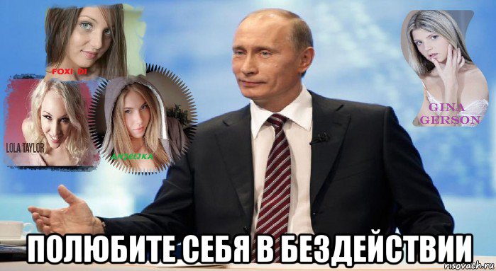  полюбите себя в бездействии, Мем У НАС ЕСТЬ ЧТО ПРЕДЛОЖИТЬ МИРУ