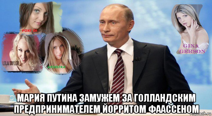  мария путина замужем за голландским предпринимателем йорритом фаассеном, Мем У НАС ЕСТЬ ЧТО ПРЕДЛОЖИТЬ МИРУ