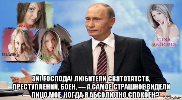 эй! господа! любители святотатств, преступлений, боен, — а самое страшное видели — лицо мое, когда я абсолютно спокоен?, Мем У НАС ЕСТЬ ЧТО ПРЕДЛОЖИТЬ МИРУ