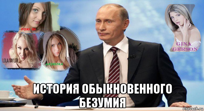  история обыкновенного безумия, Мем У НАС ЕСТЬ ЧТО ПРЕДЛОЖИТЬ МИРУ