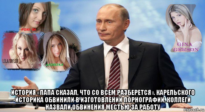  история «папа сказал, что со всем разберется». карельского историка обвинили в изготовлении порнографии, коллеги назвали обвинения местью за работу