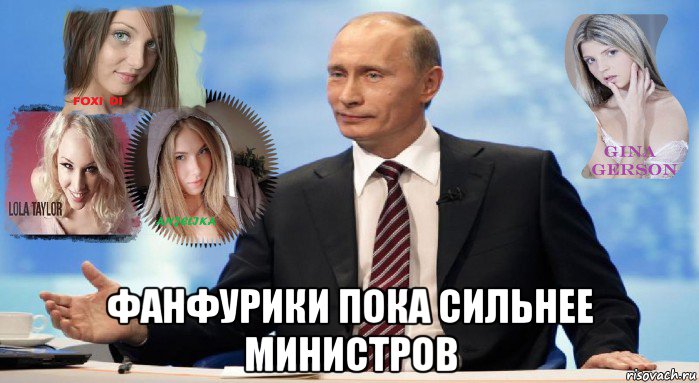  фанфурики пока сильнее министров