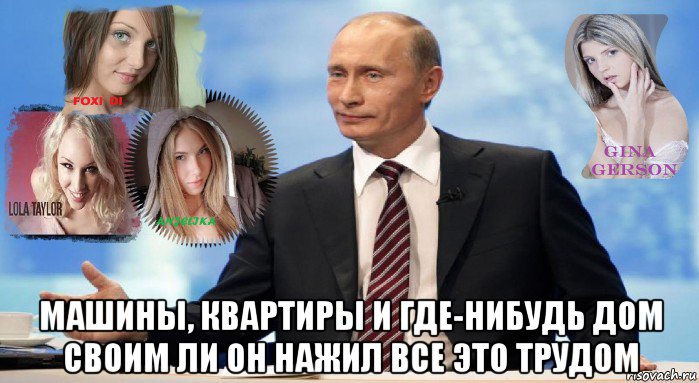  машины, квартиры и где-нибудь дом cвоим ли он нажил все это трудом, Мем У НАС ЕСТЬ ЧТО ПРЕДЛОЖИТЬ МИРУ
