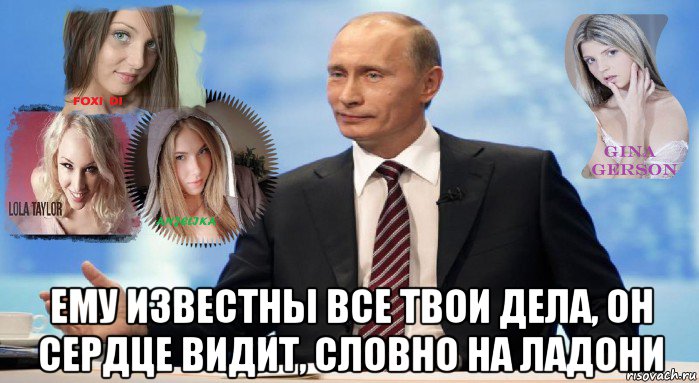  ему известны все твои дела, он сердце видит, словно на ладони, Мем У НАС ЕСТЬ ЧТО ПРЕДЛОЖИТЬ МИРУ