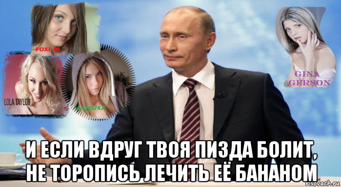  и если вдруг твоя пи3дa болит, не торопись лечить её бананом, Мем У НАС ЕСТЬ ЧТО ПРЕДЛОЖИТЬ МИРУ