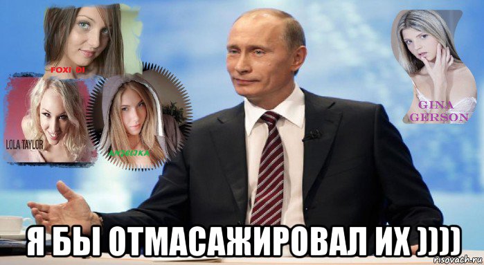  я бы отмасажировал их )))), Мем У НАС ЕСТЬ ЧТО ПРЕДЛОЖИТЬ МИРУ