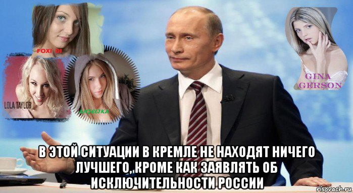  в этой ситуации в кремле не находят ничего лучшего, кроме как заявлять об исключительности россии, Мем У НАС ЕСТЬ ЧТО ПРЕДЛОЖИТЬ МИРУ