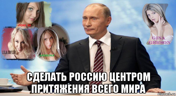  сделать россию центром притяжения всего мира, Мем У НАС ЕСТЬ ЧТО ПРЕДЛОЖИТЬ МИРУ