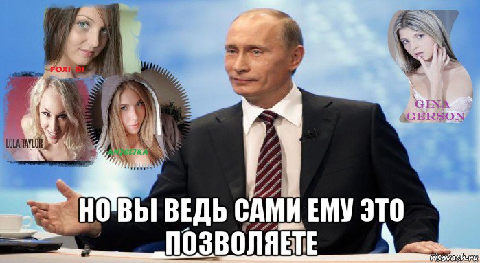  но вы ведь сами ему это позволяете, Мем У НАС ЕСТЬ ЧТО ПРЕДЛОЖИТЬ МИРУ