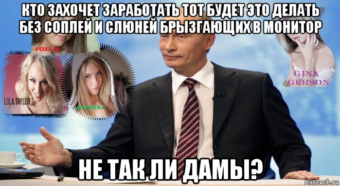 кто захочет заработать тот будет это делать без соплей и слюней брызгающих в монитор не так ли дамы?