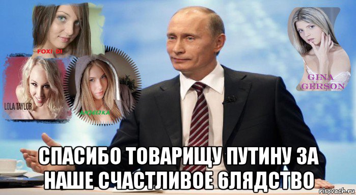  спасибо товарищу путину за наше счастливое 6лядctbo
