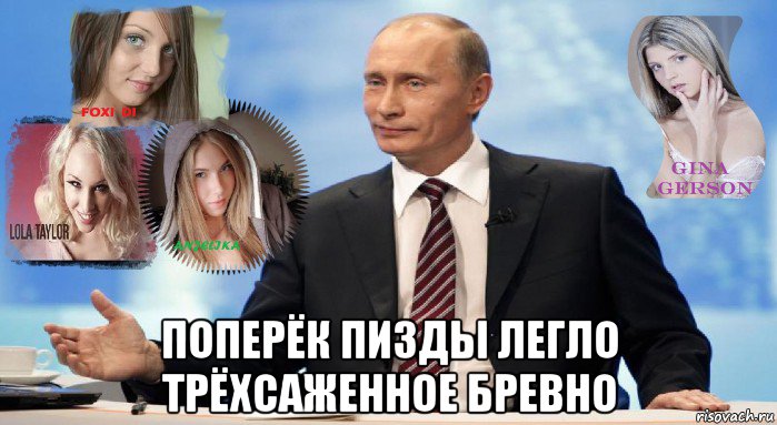  поперёк пизды легло трёхсаженное бревно, Мем У НАС ЕСТЬ ЧТО ПРЕДЛОЖИТЬ МИРУ