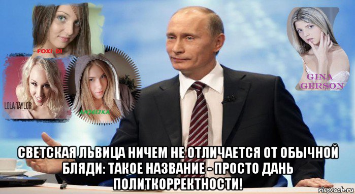  светская львица ничем не отличается от обычной бляди: такое название - просто дань политкорректности!, Мем У НАС ЕСТЬ ЧТО ПРЕДЛОЖИТЬ МИРУ