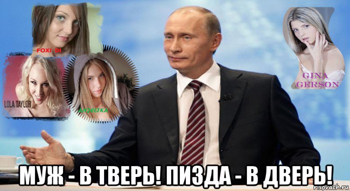  муж - в тверь! пи3да - в дверь!, Мем У НАС ЕСТЬ ЧТО ПРЕДЛОЖИТЬ МИРУ