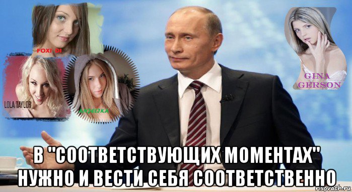  в "соответствующих моментах" нужно и вести себя соответственно, Мем У НАС ЕСТЬ ЧТО ПРЕДЛОЖИТЬ МИРУ