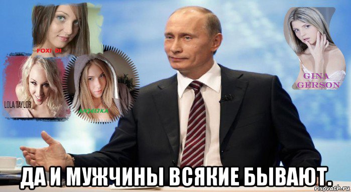  да и мужчины всякие бывают., Мем У НАС ЕСТЬ ЧТО ПРЕДЛОЖИТЬ МИРУ