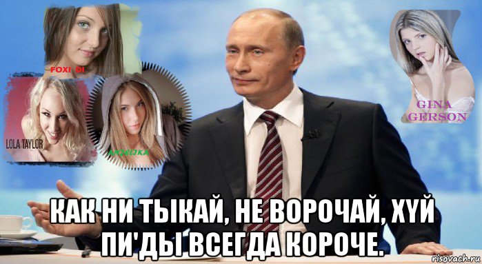  как ни тыкай, не ворочай, xyй пи'ды всегда короче., Мем У НАС ЕСТЬ ЧТО ПРЕДЛОЖИТЬ МИРУ