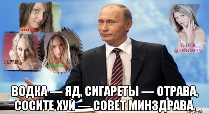  водка — яд, сигареты — отрава, сосите хуй — совет минздрава., Мем У НАС ЕСТЬ ЧТО ПРЕДЛОЖИТЬ МИРУ
