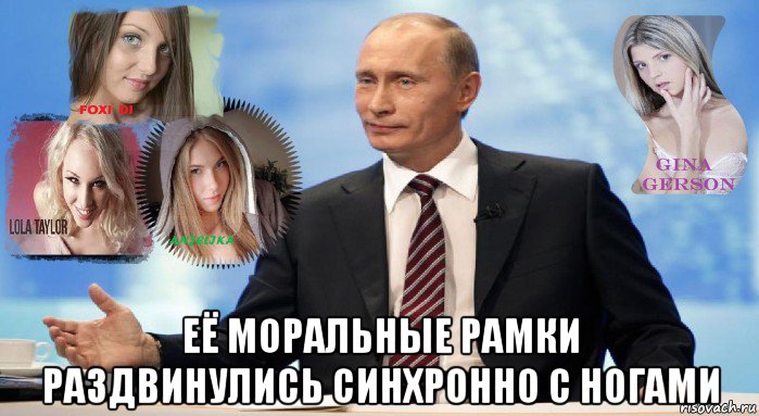  её моральные рамки раздвинулись синхронно с ногами, Мем У НАС ЕСТЬ ЧТО ПРЕДЛОЖИТЬ МИРУ
