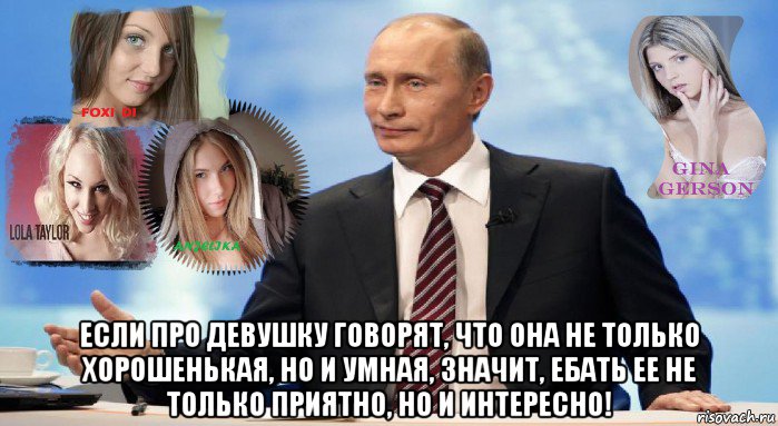  если про девушку говорят, что она не только хорошенькая, но и умная, значит, ебать ее не только приятно, но и интересно!, Мем У НАС ЕСТЬ ЧТО ПРЕДЛОЖИТЬ МИРУ