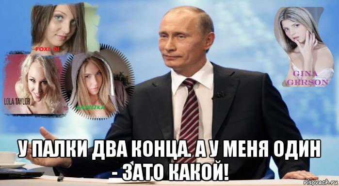 у палки два конца. а у меня один - зато какой!, Мем У НАС ЕСТЬ ЧТО ПРЕДЛОЖИТЬ МИРУ
