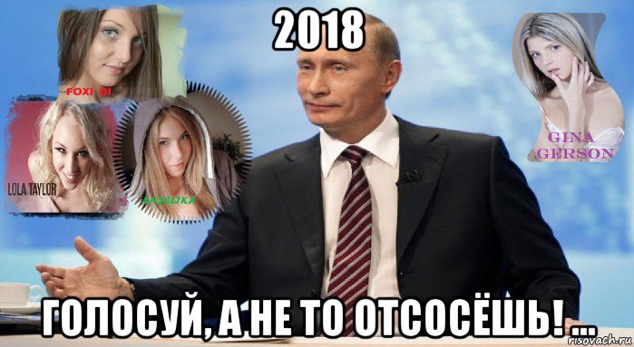 2018 голосуй, а не то отсосёшь! ...