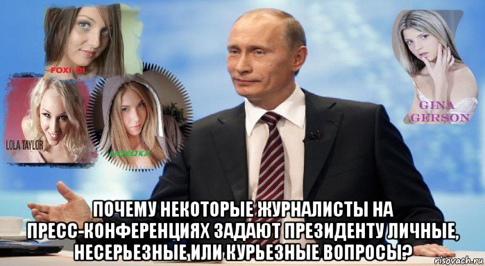  почему некоторые журналисты на пресс-конференциях задают президенту личные, несерьезные или курьезные вопросы?, Мем У НАС ЕСТЬ ЧТО ПРЕДЛОЖИТЬ МИРУ